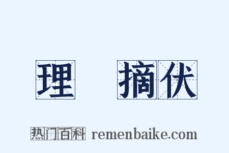 理寃摘伏是什么意思的图片